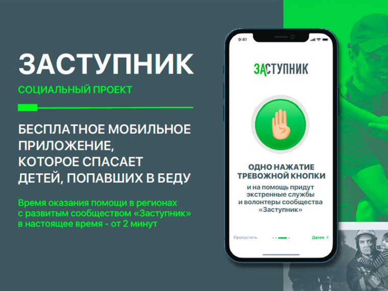 Мобильное приложение “Заступник”.