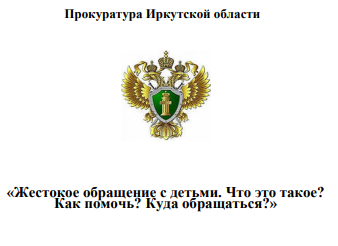 «Жестокое обращение с детьми. Что это такое? Как помочь? Куда обращаться?».